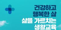건강하고 행복한 삶, 삶을 가르치는 교육