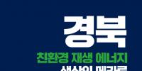 친환경 재생에너지 생산의 메카 경북