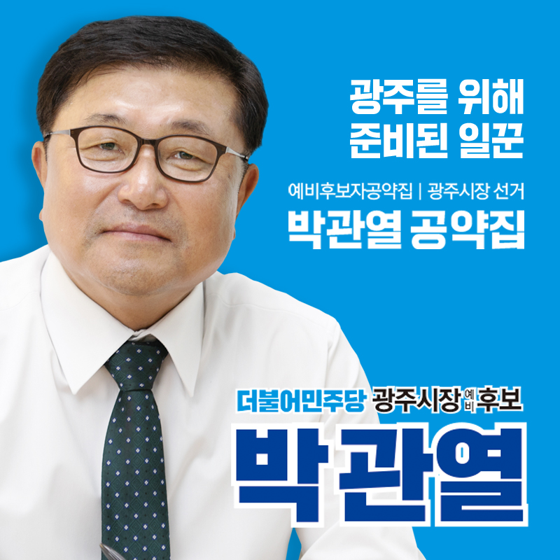 박관열 공약집