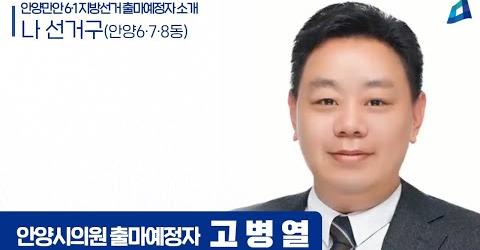 고병열