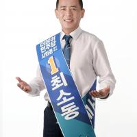 최소동 예비후보