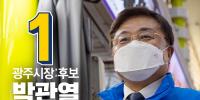 광주시장예비후보 박관열