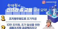 #조치원아빠 한대권의 인프라&교통 공약 요약