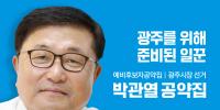 박관열 공약집